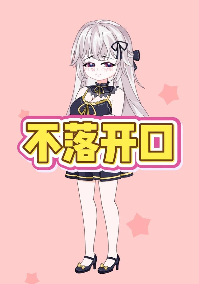 不落开口第二季