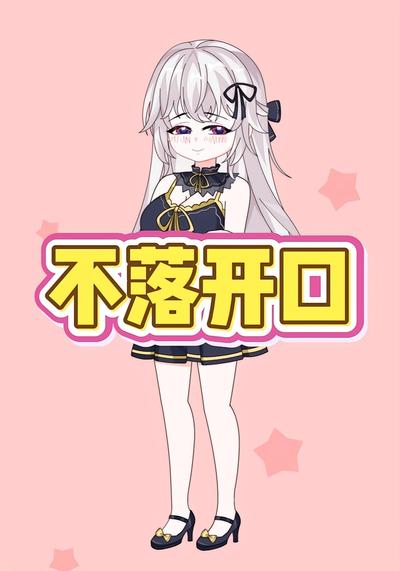 不落开口第二季