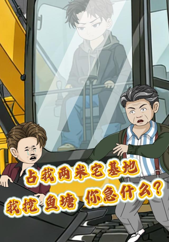 占我两米宅基地，我挖鱼塘你急什么？封面图