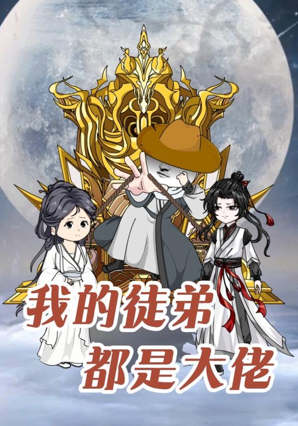 我的徒弟都是大佬
