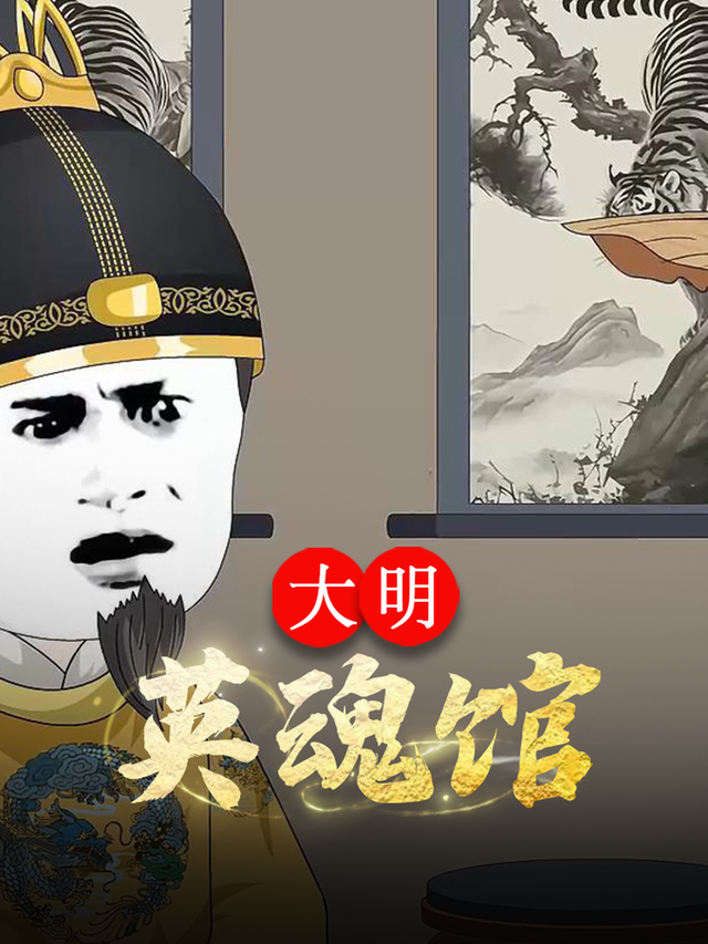 大明英魂馆封面图