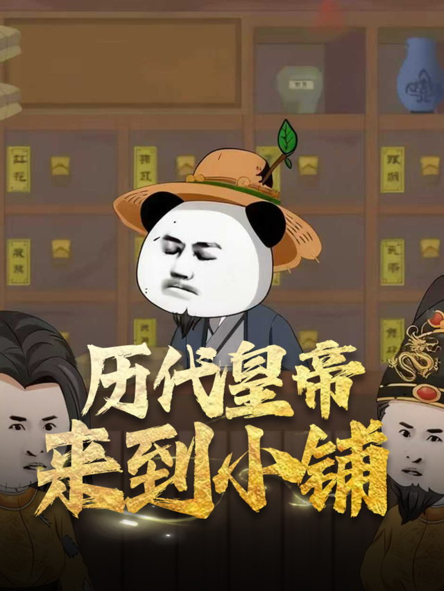 历代皇帝来到小铺封面图