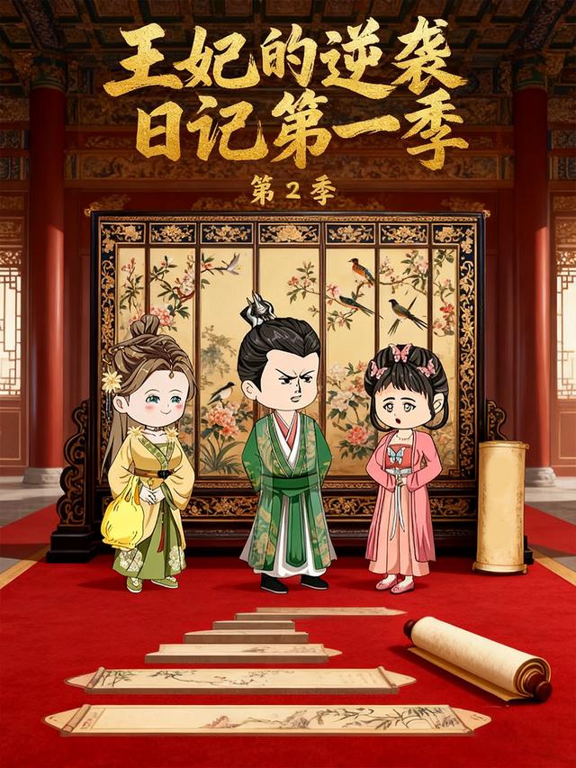 王妃的逆袭日记第一季（第二季）封面图