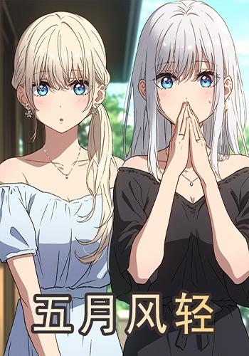 五月风轻封面图