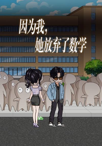 因为我，她放弃了数学