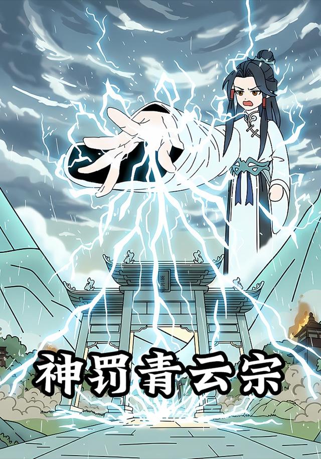 神罚青云宗封面图