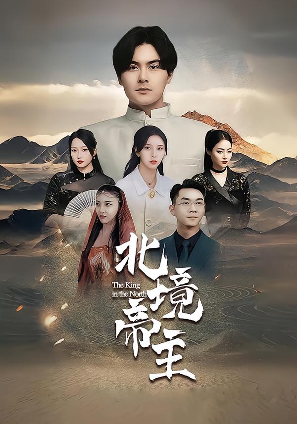北境帝主