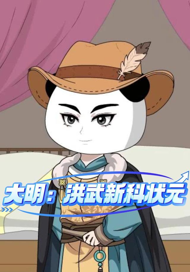 大明：洪武新科状元 cover
