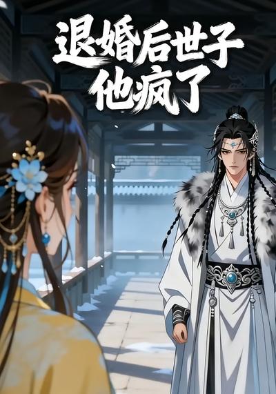 退婚后世子他疯了