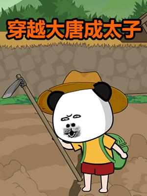 穿越大唐成太子封面图