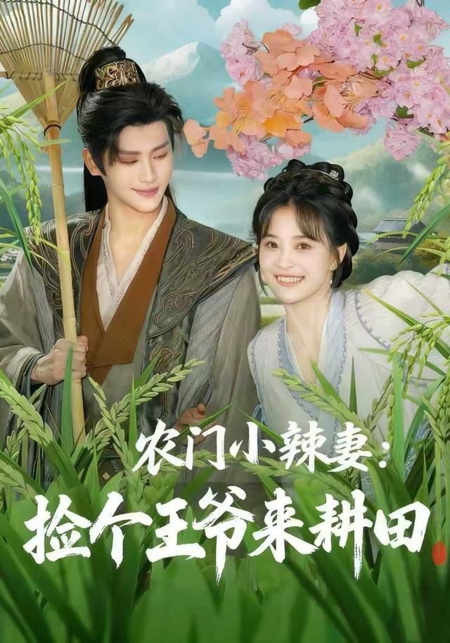 农门小辣妻：捡个王爷来耕田封面图