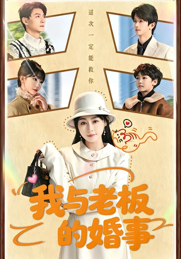 我与老板的婚事