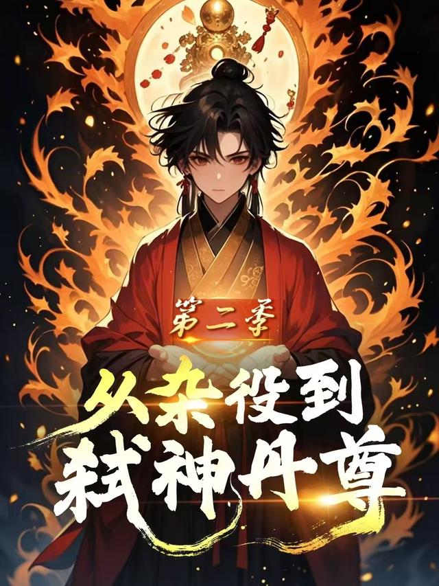 从杂役到弑神丹尊 第二季封面图