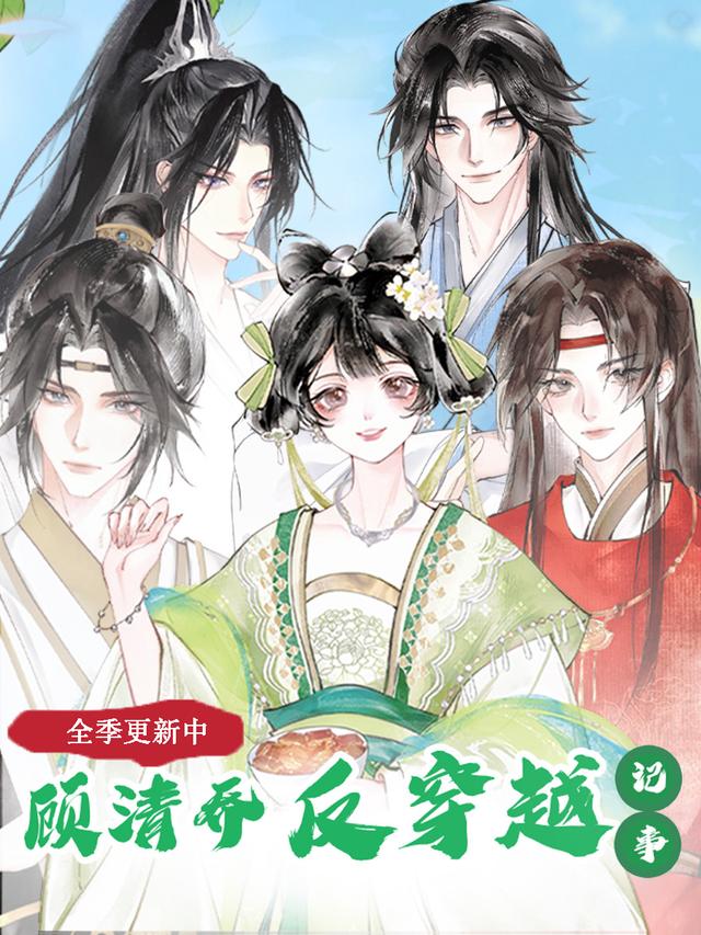 顾清乔反穿越记事 全季更新中封面图