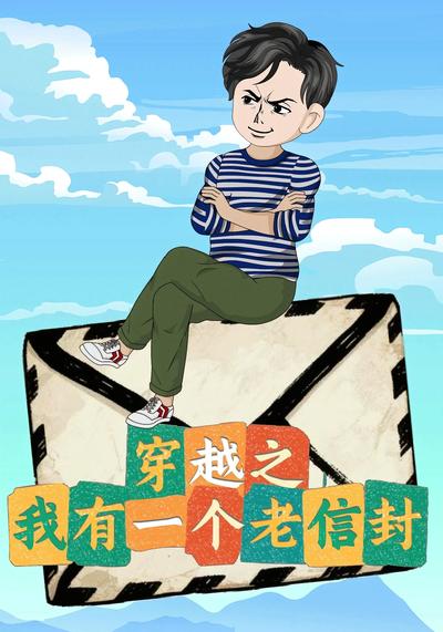 穿越之我有一个老信封