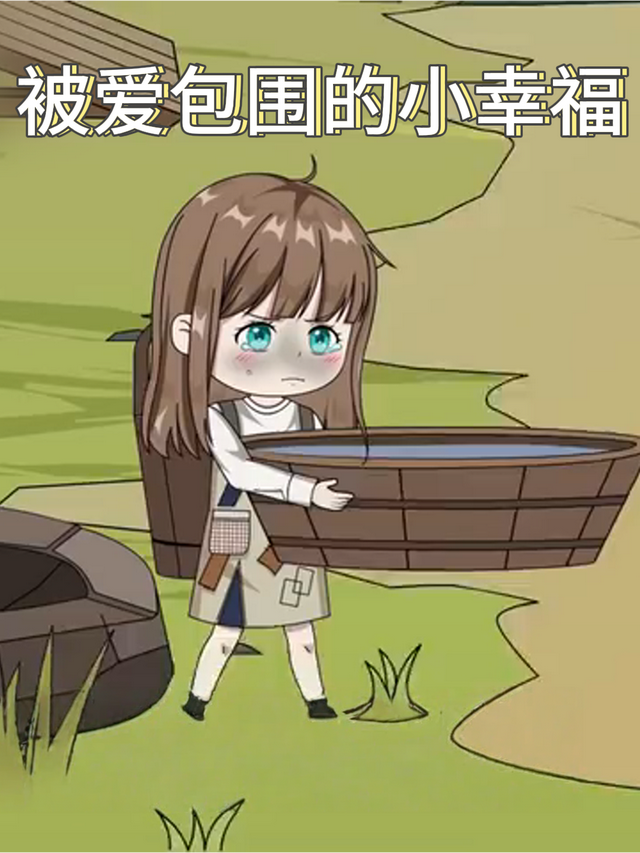 被爱包围的小幸福