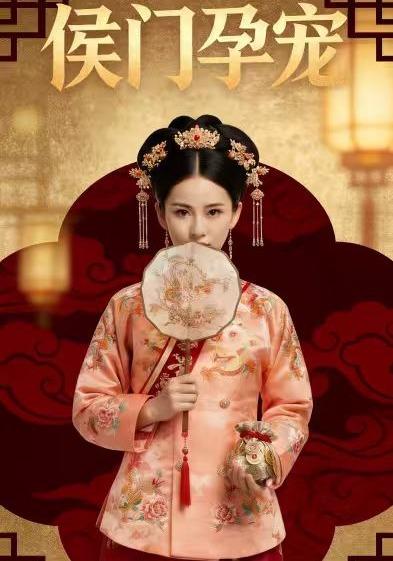 侯门孕宠