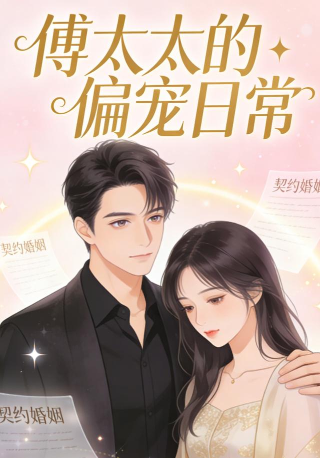 傅太太的偏宠日常