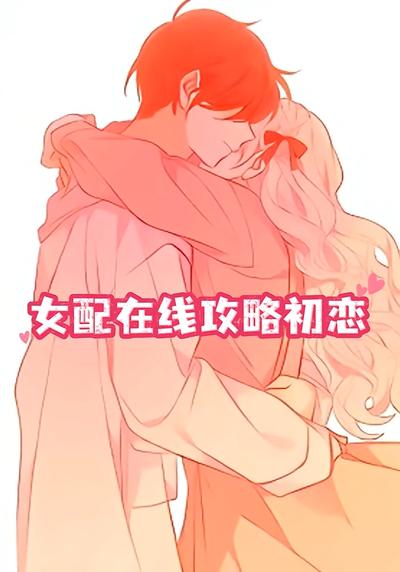 女配在线攻略初恋