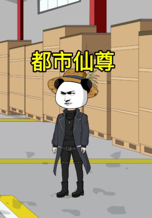 都市仙尊封面图