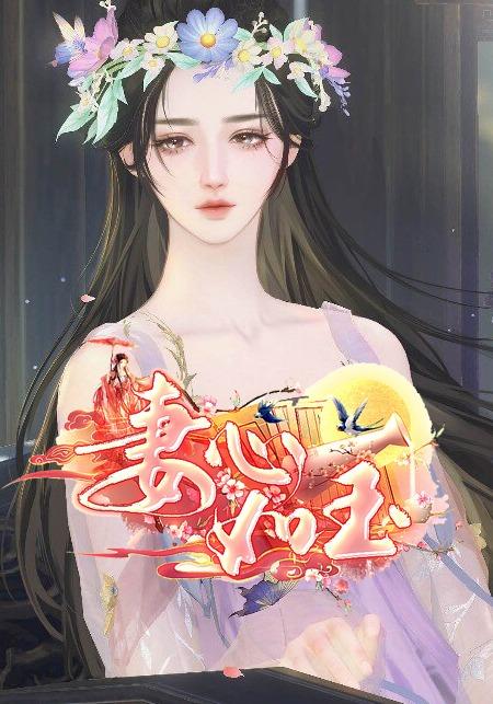 妻心如玉封面图