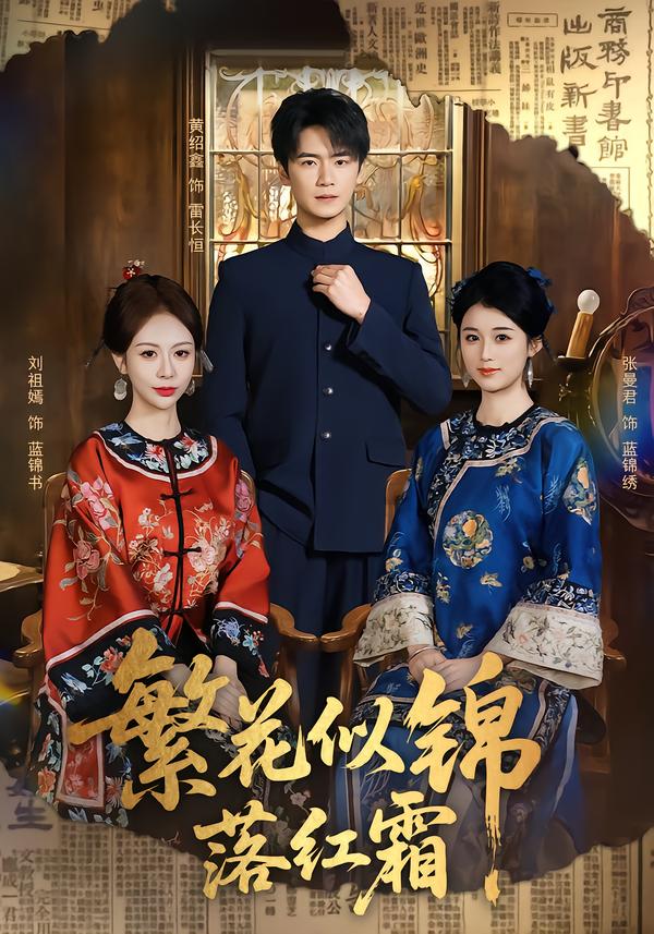 繁花似锦落红霜