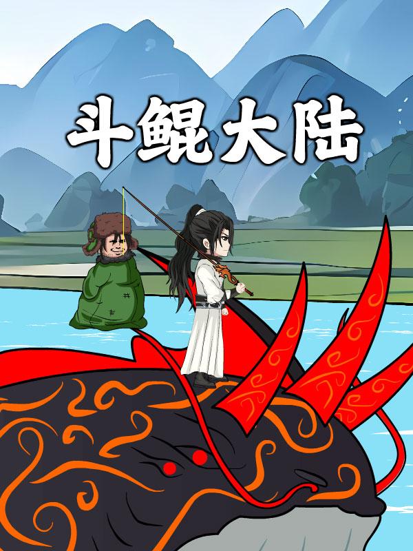 斗鲲大陆封面图
