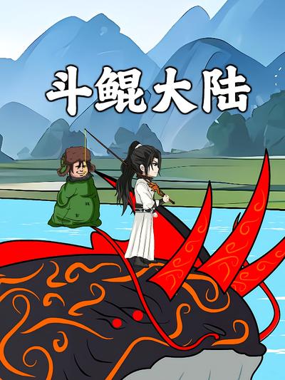 斗鲲大陆封面图
