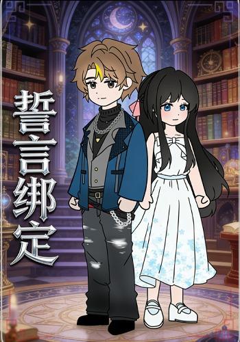 誓言绑定封面图