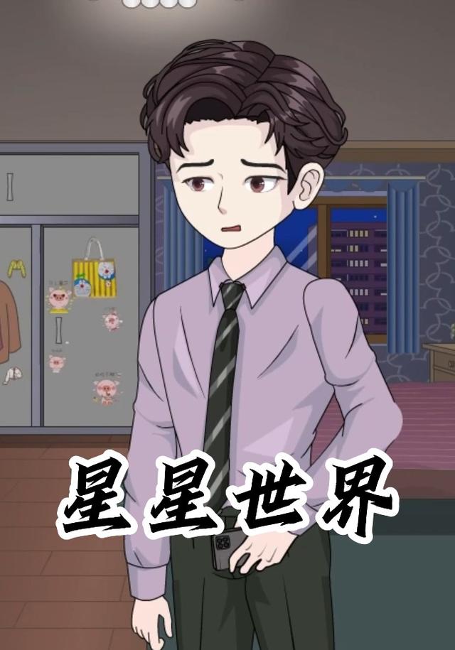 星星世界封面图
