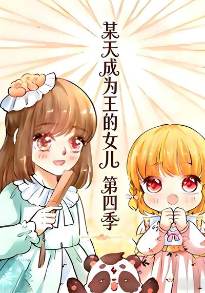 某天成为王的女儿 第四季封面图