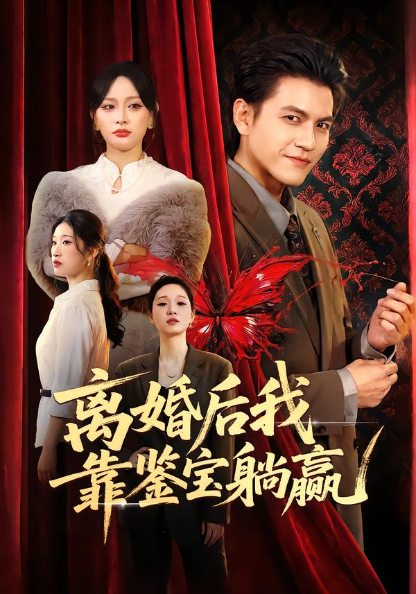 离婚后我靠鉴宝躺赢