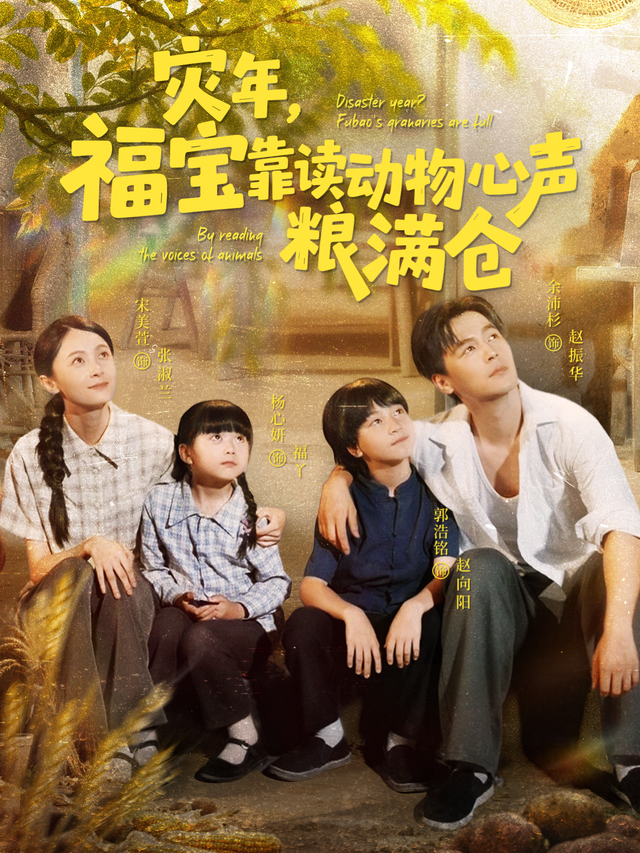 灾年，福宝靠读动物心声粮满仓封面图