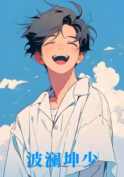 波澜坤少