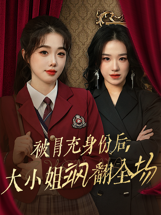 被冒充身份后，大小姐飒翻全场封面图