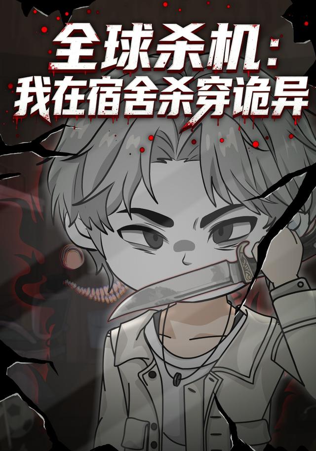 全球杀机：我在宿舍杀穿诡异