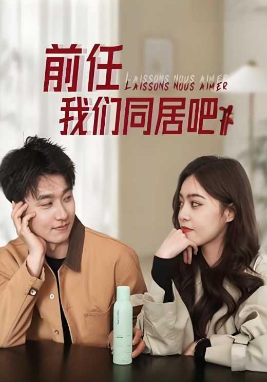 前任，我们同居吧！封面图