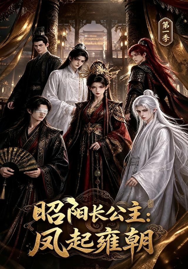 昭阳长公主：凤起雍朝第一季 cover
