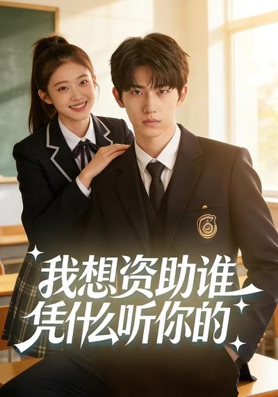 我想资助谁凭什么听你的