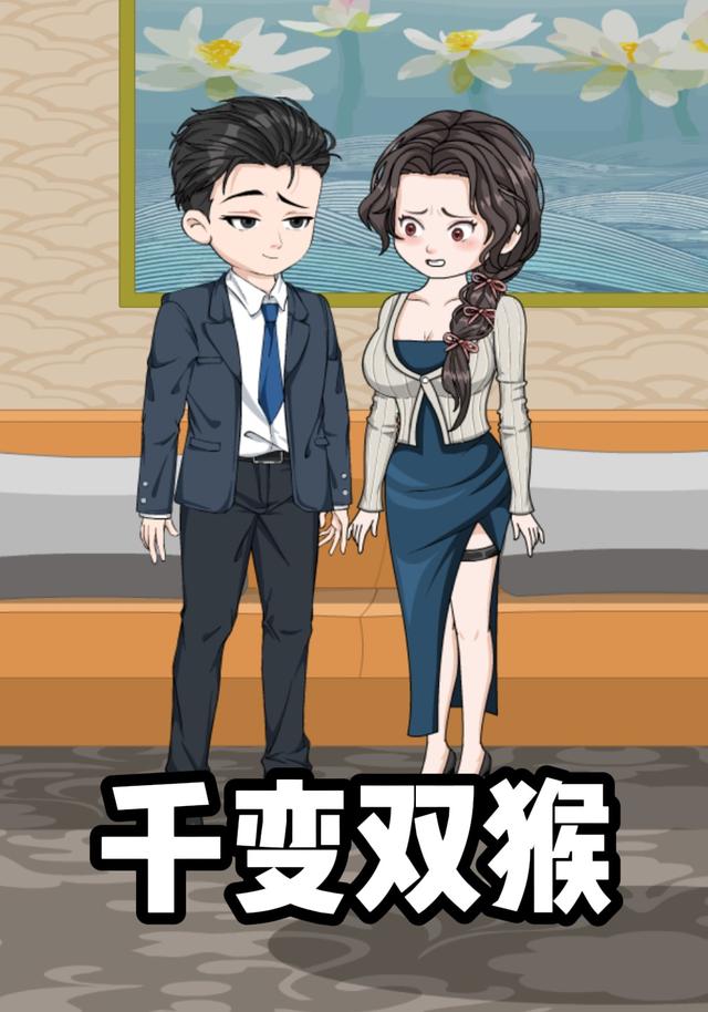 千变双猴