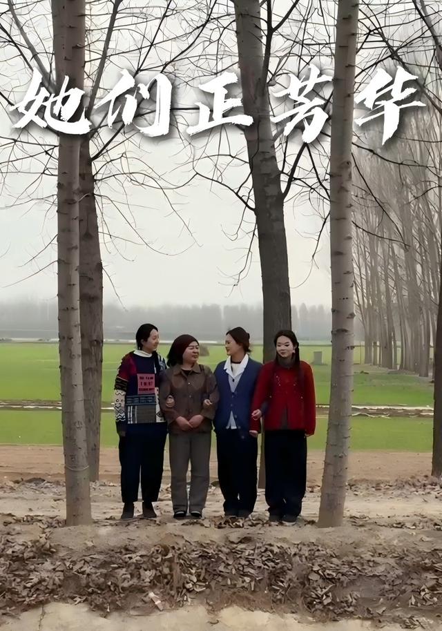 她们正芳华