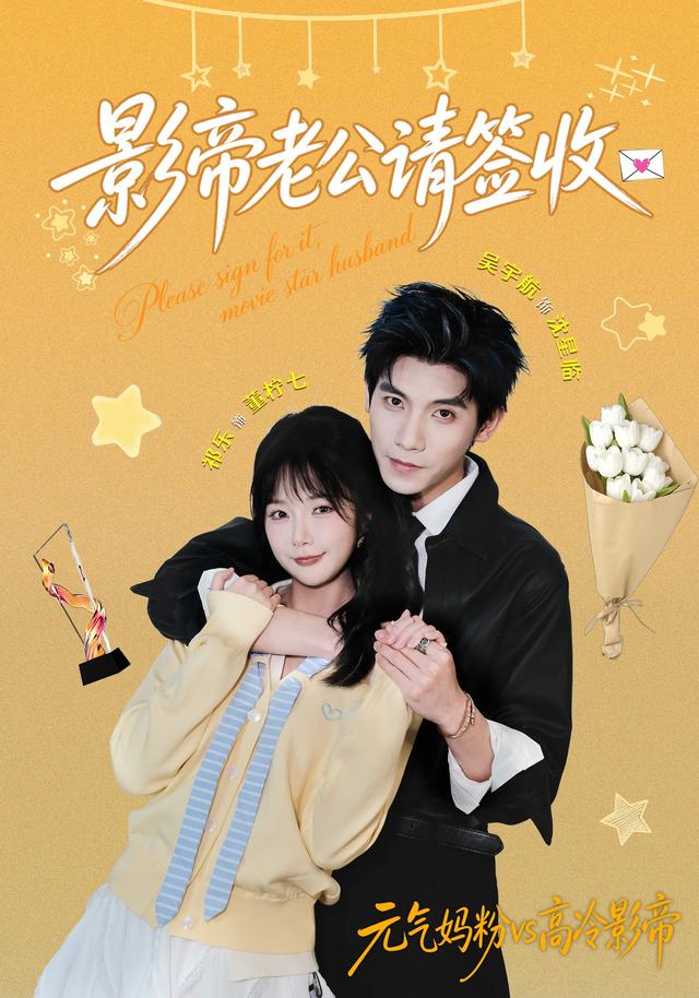 影帝老公请签收
