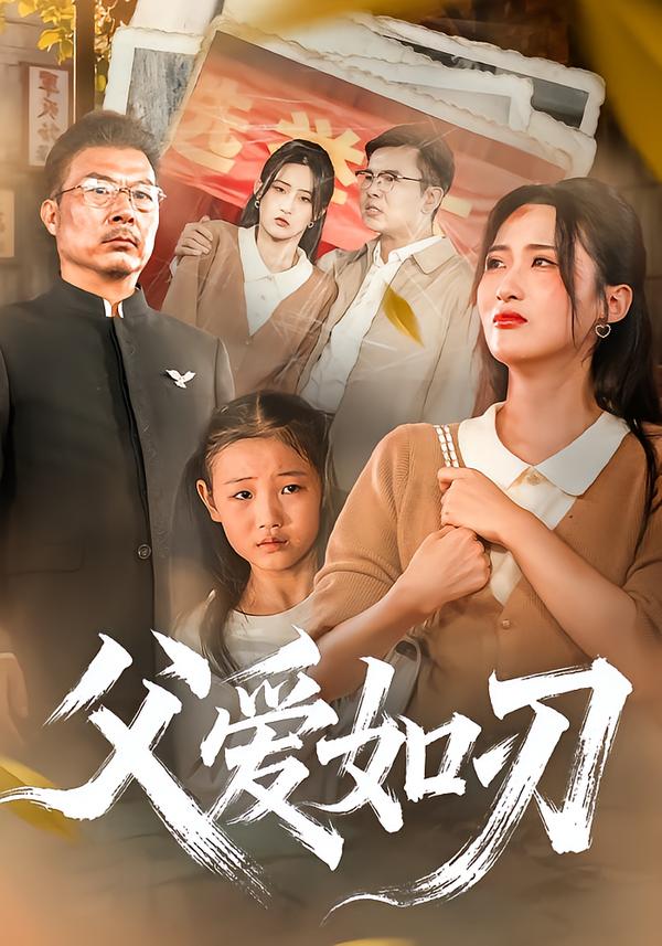 父爱如刃