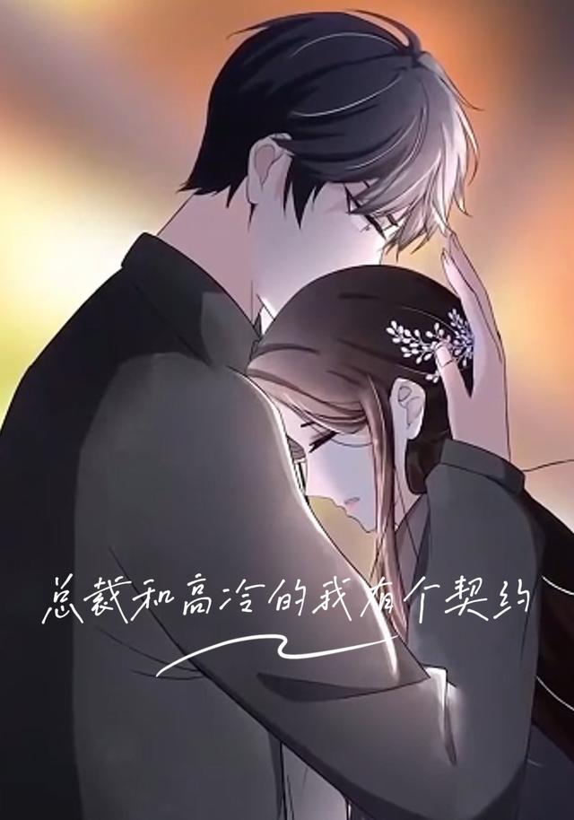 总裁和高冷的我有个契约