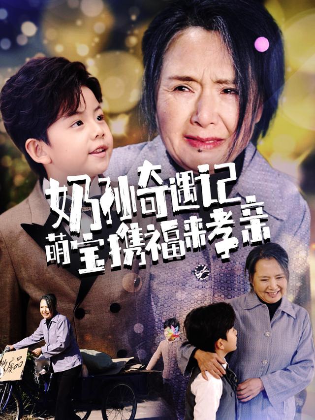 奶孙奇遇记萌宝携福来孝亲封面图