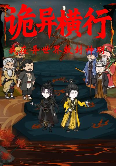 诡异横行 我在异世敕封神明封面图