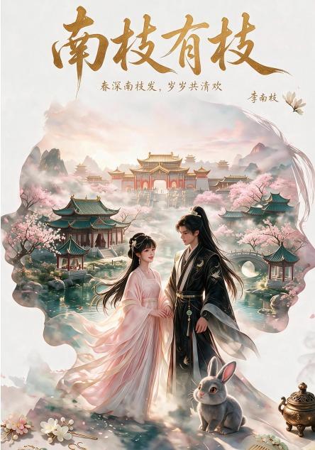 南枝有枝