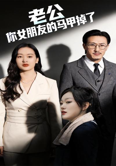老公你女朋友的马甲掉了封面图