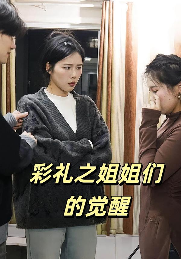 彩礼之姐姐们的觉醒