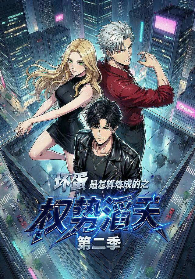 坏蛋是怎样炼成的之权势滔天 第二季封面图